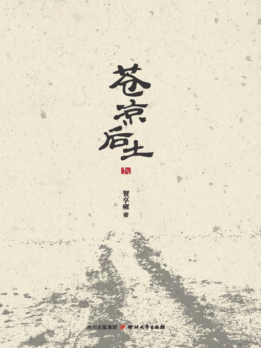 Title details for 苍凉后土 by 贺享雍 - Available